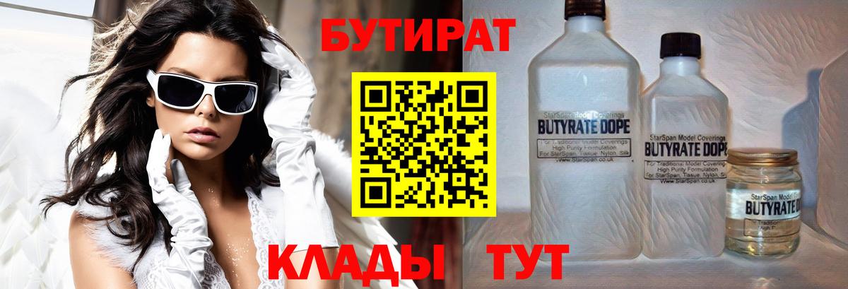 Бутират Butirat Малоярославец